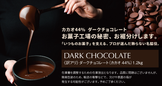 《訳アリ》ダークチョコレート(カカオ44%)1.2kg