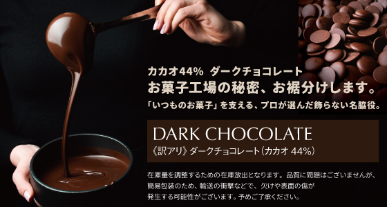 《訳アリ》ダークチョコレート(カカオ44%)