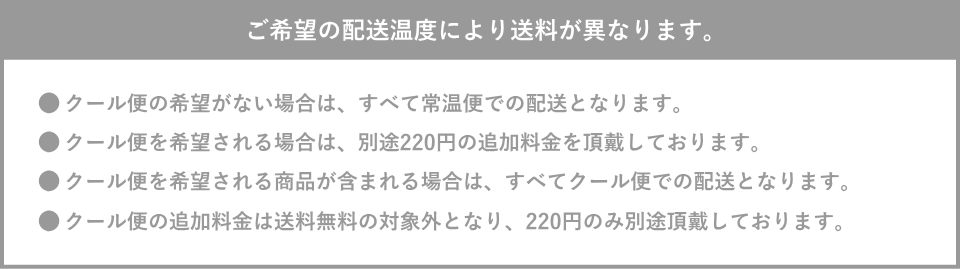 便温度帯による送料説明