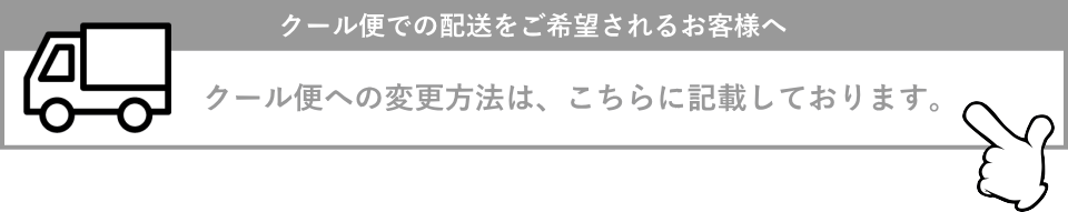 クール便変更方法