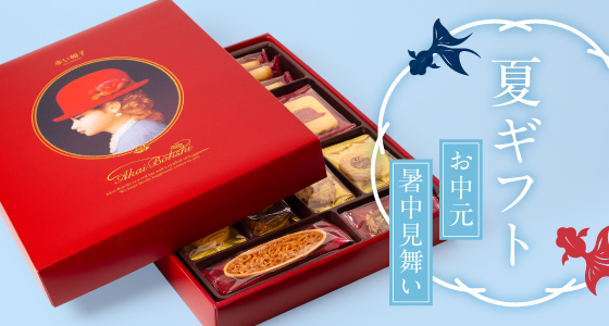お中元ギフト対応商品