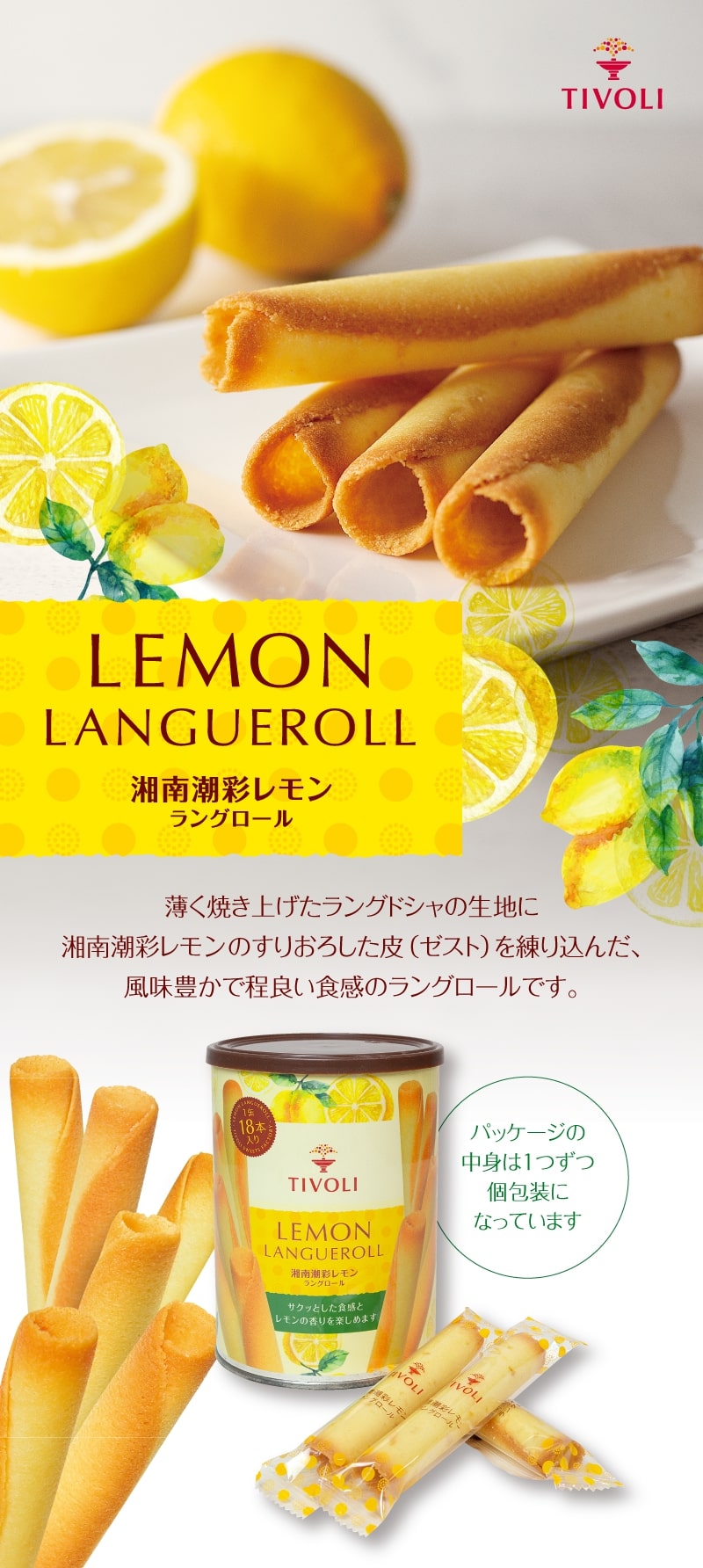 湘南潮彩レモンラングロール 18本入