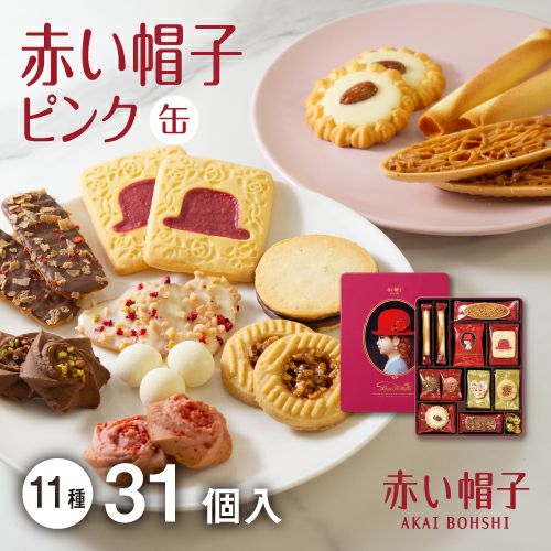 赤い帽子ピンク 11種31個入（紙箱） | ちぼりスイーツファクトリー