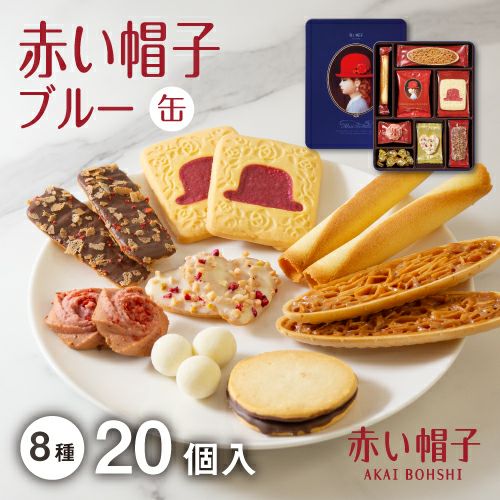 赤い帽子ブルー 8種20個入（缶箱） | ちぼりスイーツファクトリー