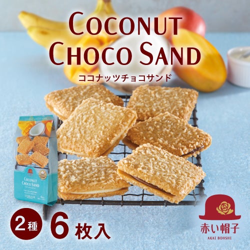 ココナツさん専用 ココナッツチョコサンド 2種6枚入 | ちぼりスイーツファクトリー