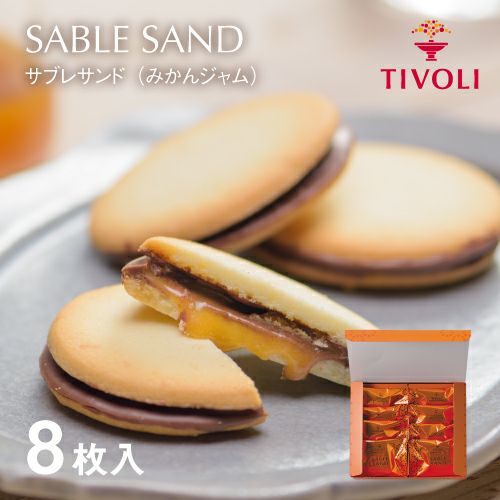 サブレサンド（みかんジャム） 8枚入 | ちぼりスイーツファクトリー