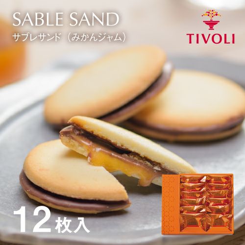 サブレサンド（みかんジャム） 12枚入 | ちぼりスイーツファクトリー