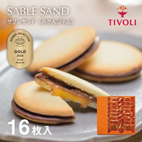 サブレサンド（みかんジャム） 16枚入 | ちぼりスイーツファクトリー