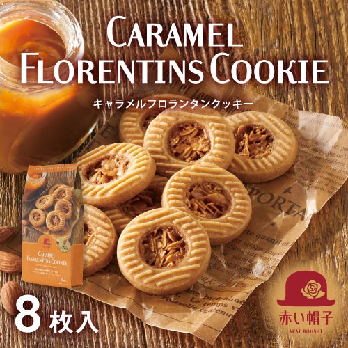 キャラメルフロランタンクッキー 1種8枚入 | ちぼりスイーツファクトリー