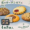 花のガーデンカフェ HC1 4種8個入