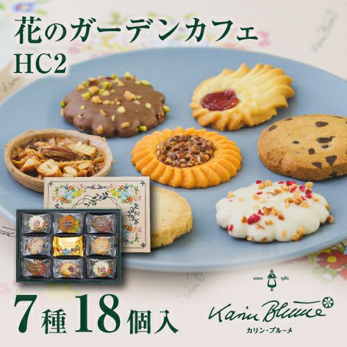 花のガーデンカフェ HC2 7種18個入
