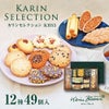 カリンセレクション KBS5 12種49個入
