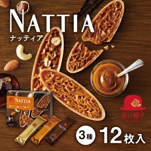 ナッティア 3種21枚入 | ちぼりスイーツファクトリー