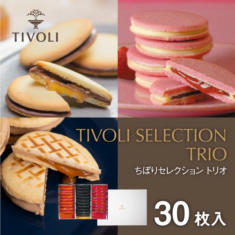 TIVOLI セレクション トリオ30 3種30枚入 | ちぼりスイーツファクトリー