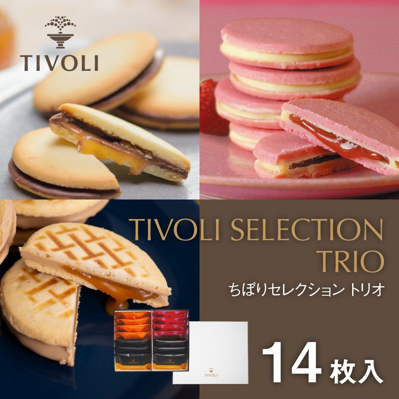 TIVOLI セレクション トリオ14 3種14枚入 | ちぼりスイーツファクトリー