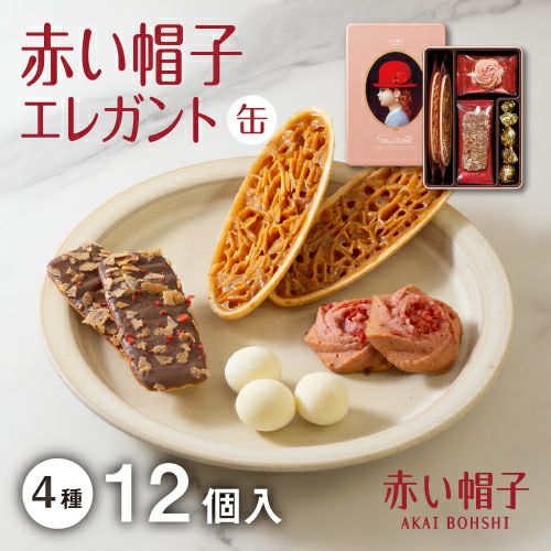 赤い帽子エレガント 4種12個入（缶箱）