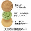 クッキア&ナッティア 7種35枚入
