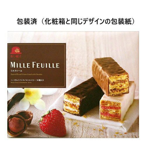 赤い帽子 ミルフィーユ 3種10本入