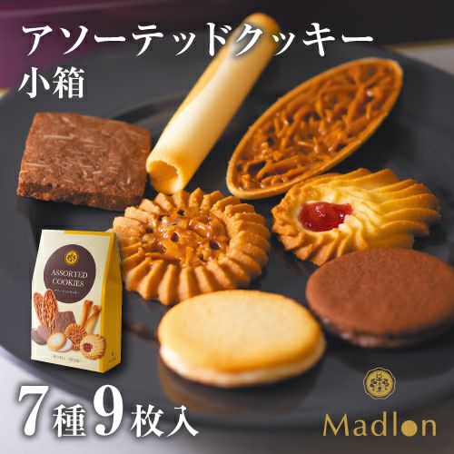 アソーテッドクッキー 小箱 7種9枚入