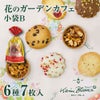 花のガーデンカフェ 小袋B 6種7枚入