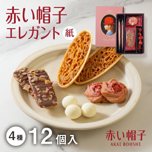 赤い帽子エレガント 4種12個入（缶箱） | ちぼりスイーツファクトリー