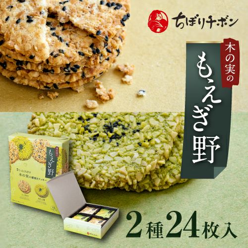 もえぎ野 2種16枚入 | ちぼりスイーツファクトリー