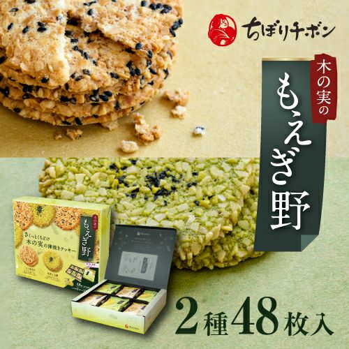 もえぎ野 2種16枚入 | ちぼりスイーツファクトリー