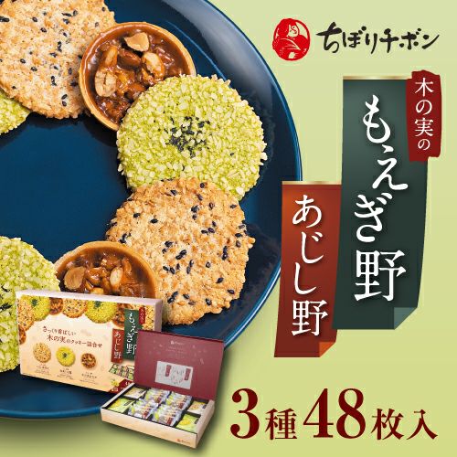 もえぎ野とあじし野 3種48枚入