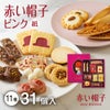 赤い帽子ピンク 11種31個入（紙箱）