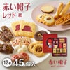 赤い帽子レッド 12種45個入（紙箱）