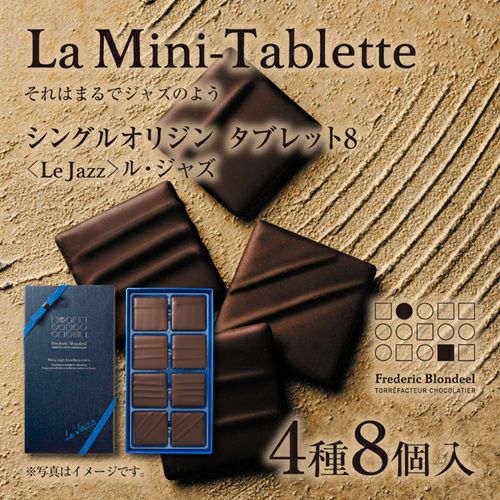 シングルオリジン タブレット8＜Le Jazz＞