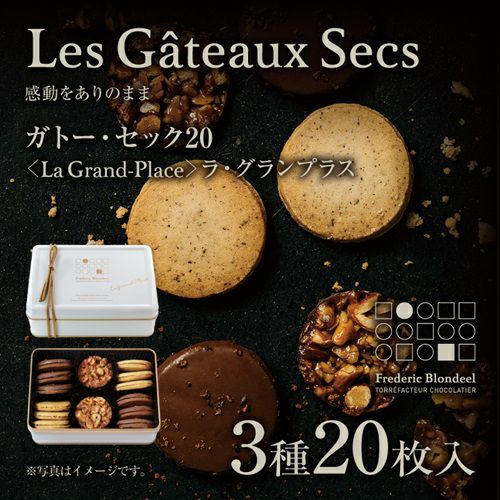 ガトー・セック20＜La Grand-Place＞ | ちぼりスイーツファクトリー