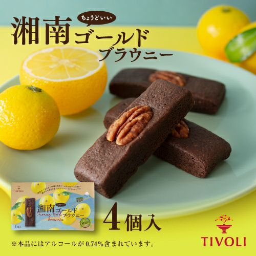 リピーター様　贈答用湘南ゴールドコンパクト便 湘南ゴールド ブラウニー 4個入 | ちぼりスイーツファクトリー