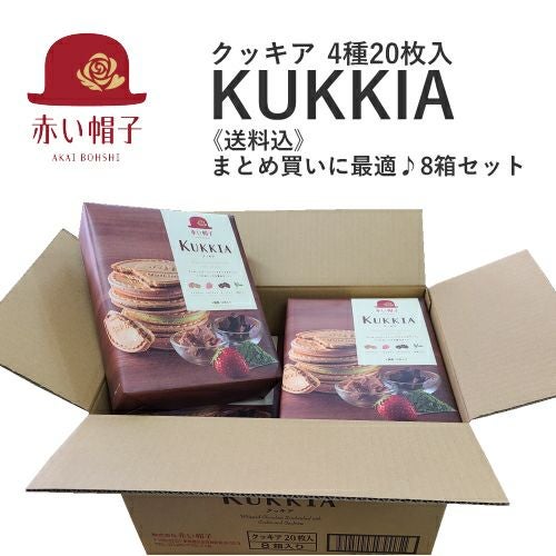 クッキア 4種20枚入 8箱セット 【送料込】【同梱不可】 | ちぼり