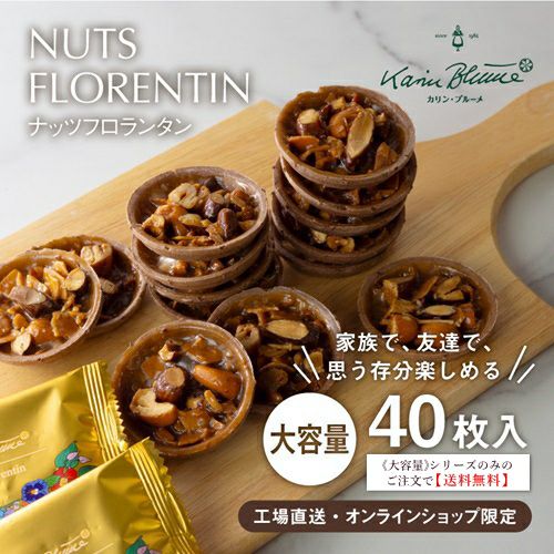 《大容量》ナッツフロランタン 40枚入【《大容量》シリーズのみの注文で送料無料】