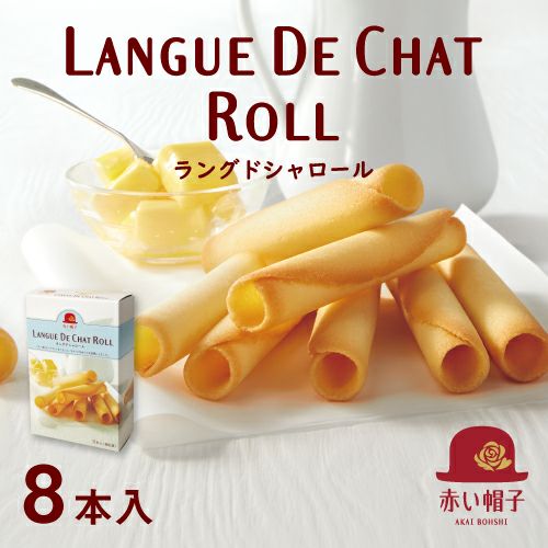 LANGUE DE CHAT ROLL（ラングドシャロール） | ちぼりスイーツファクトリー