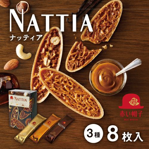 ナッティア 3種8枚入 | ちぼりスイーツファクトリー