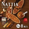 ナッティア 3種8枚入