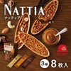 ナッティア 3種8枚入
