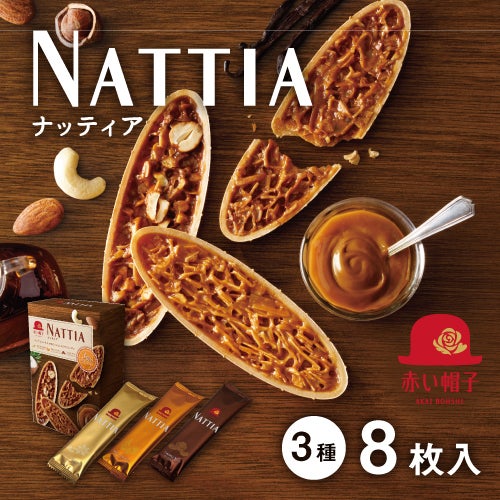ナッティア 3種8枚入