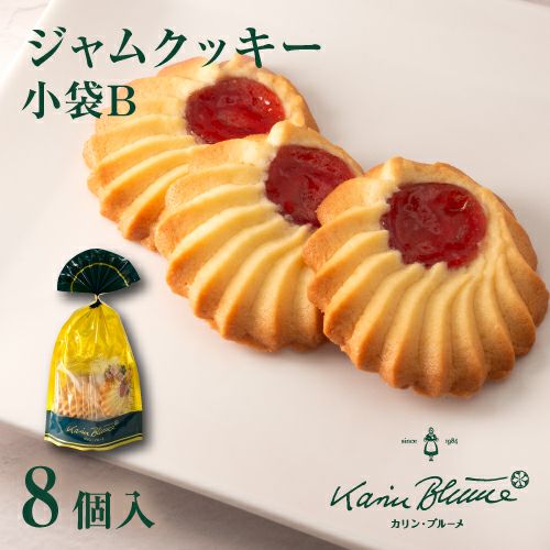 ジャムクッキー 小袋B 8枚入 | ちぼりスイーツファクトリー