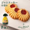 ジャムクッキー 小袋B 8枚入