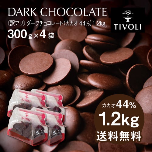 《訳アリ》ダークチョコレート(カカオ44%)1.2kg【《訳アリ》シリーズのみの注文で送料無料(クール便代含む)】