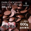 《訳アリ》ダークチョコレート(カカオ44%)600g【《訳アリ》シリーズのみの注文で送料無料(クール便代含む)】