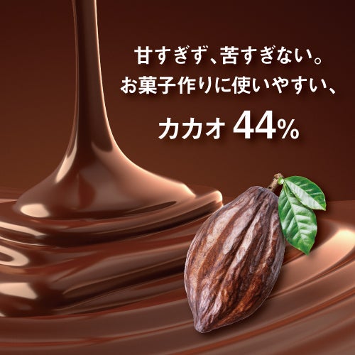 《訳アリ》ダークチョコレート(カカオ44%)600g【《訳アリ》シリーズのみの注文で送料無料(クール便代含む)】