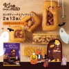 ［期間限定：ハロウィンVer.］エンガディーナとフィナンシェ 2種13個入