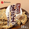 ごまと落花生のうす焼き菓子 16枚入